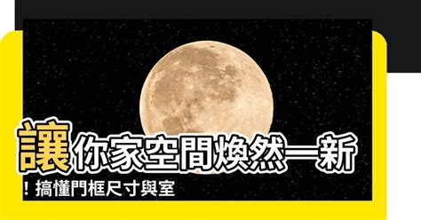 門框寬度|【門框尺寸】讓你家空間煥然一新！搞懂門框尺寸與室。